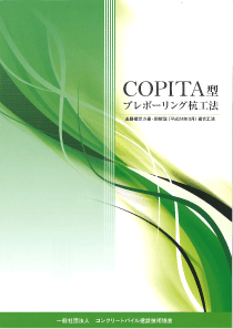 COPITA型プレボーリング杭工法