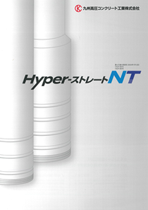 Hyper-ストレートNT工法